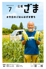 画像：広報ざま7月号表紙