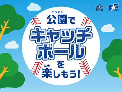 画像:公園でキャッチボールを楽しもうのバナー