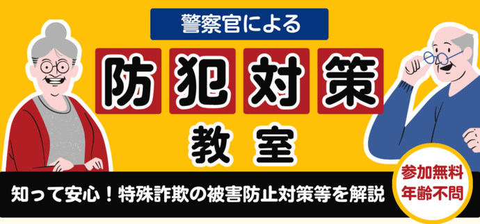 警察による防犯対策教室 知って安心!特殊詐欺の被害防止対策等を開設(参加無料、年齢不問)