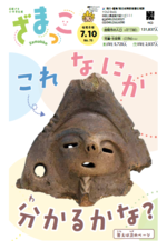 画像：広報ざま小・中学生版「ざまっこ」令和8年7月10日号表紙
