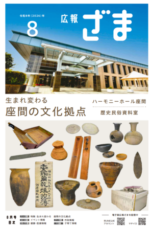画像：広報ざま1面（紙面上部にはハーモニーホール座間の外観、紙面下部には歴史民俗資料室に飾られている資料が数多く写っています）