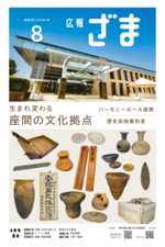 画像：広報ざま8月号表紙