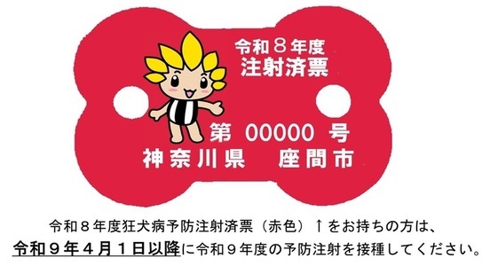 画像：令和8年度狂犬病予防注射済票（赤色）をお持ちの方は令和9年4月1日に令和9年度の予防注射を接種してください
